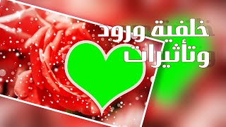 خلفية ورود مع تأثيرات , خلفية متحركة للمونتاج , خلفية لضافة كتابة وصور وفيديوهات HD Background