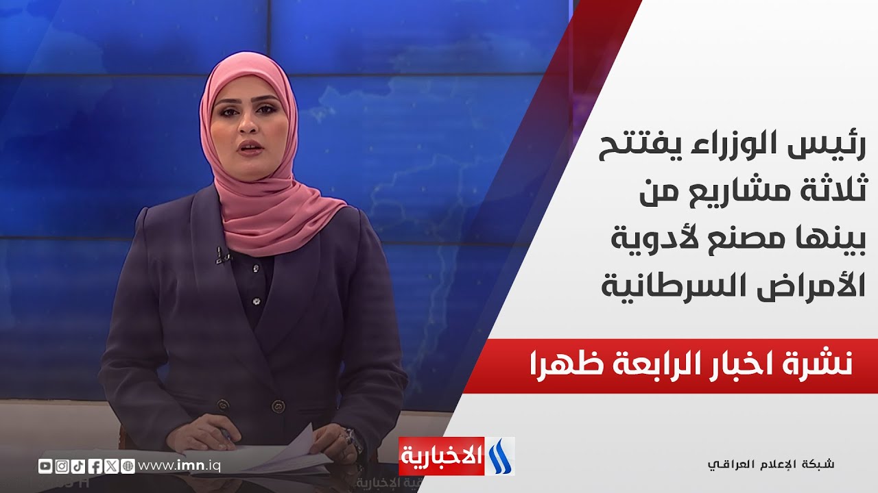 رئيس الوزراء يفتتح ثلاثة مشاريع من بينها مصنع لأدوية الأمراض السرطانية.. نشرة الــ 4