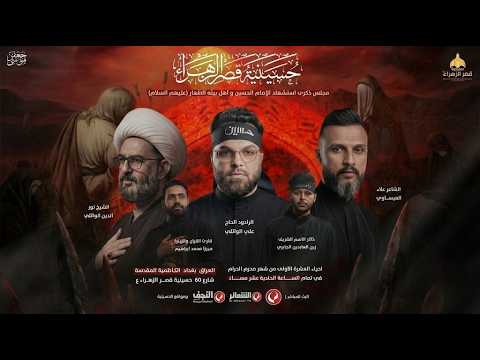 #مباشر  مجلس العشرة الاولى من شهر محرم الحرام - حسينية قصر الزهراء (ع) - الكاظمية المقدسة  - 5 محرم