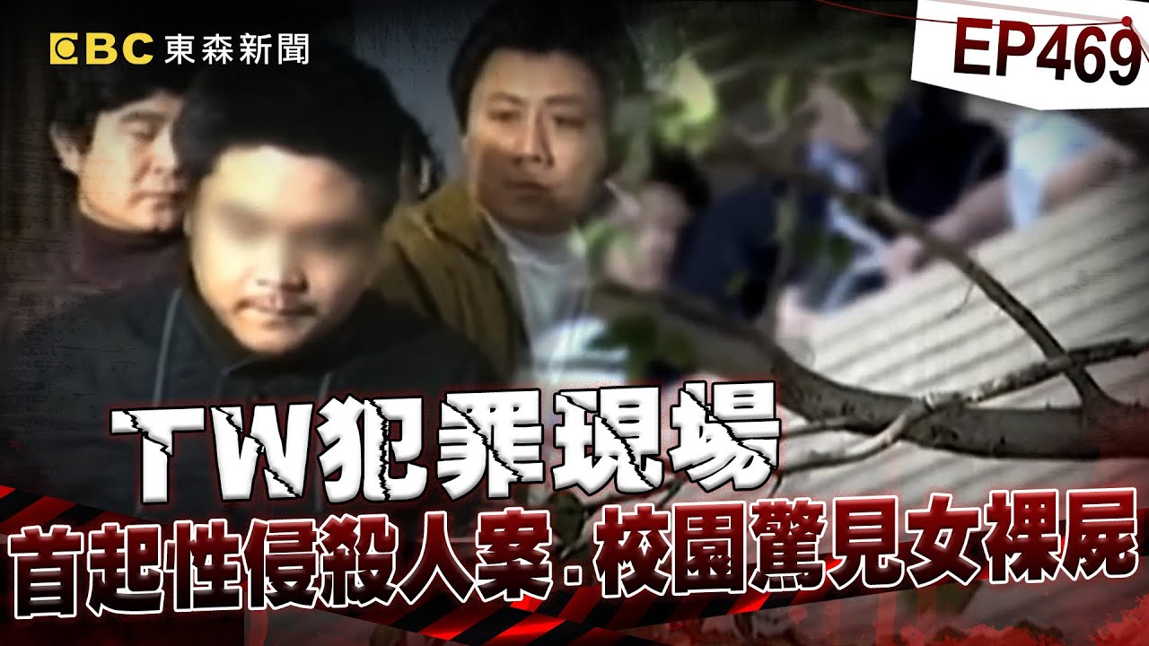 【TW犯罪現場EP469】20歲男犯台首起「連環性侵殺人」受害不只6人！？脫光死者衣服「躲避冤魂追討」？！【重案組】
