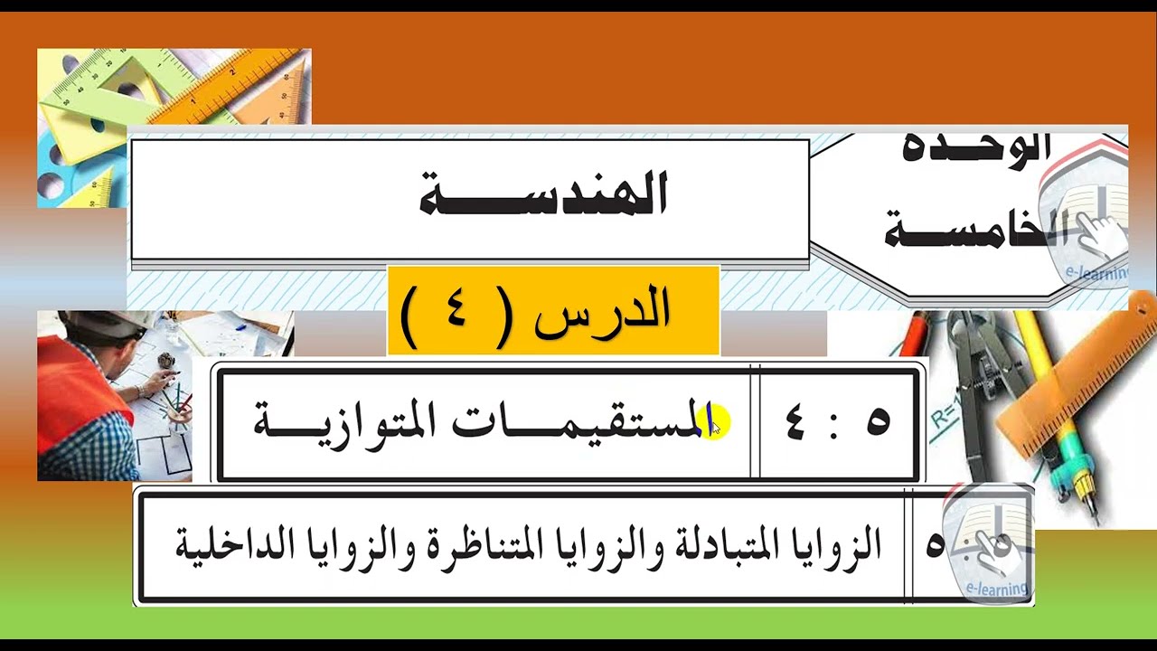 الوحدة الخامسة  : الدرس (  4  ، 5 ) المستقيمات المتوازية والزوايا المتبادلة والمتناظرة والداخلية