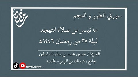 القارئ : حسين محمد السليطين | ما تيسر من صلاة التهجد ليلة ٢٧ من رمضان ١٤٤٦هـ