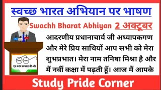 स्वच्छ भारत अभियान पर हिन्दी भाषण | Speech on Swachh Bharat Abhiyan in Hindi |Swachh Bharat Abhiyan