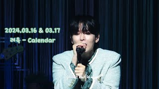 [4K] 240316 & 0317 려욱 RYEOWOOK - Calendar