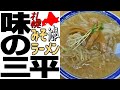 みそラーメン🍜を生んだ札幌の名店「味の三平」で元祖みそラーメン＆シューマイを！