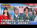 北市綠選將登記 「堅偉瑜」合體 在綠不聽話下場…被環伺撕咬？《決戰2024庶民大頭家》PART 3 20231122 #鄭麗文 #鄭正鈐 #羅智強 #高嘉瑜 @user-tr2lc4uq4x