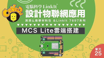 【電腦科學LinkIt】洞洞么＆7697系列-單元25_MCS Lite雲端搭建