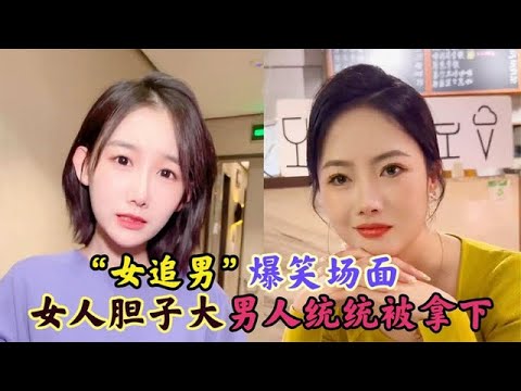 盘点女追男的爆笑名场面，为了脱单也是拼了，男孩子要保护好自己