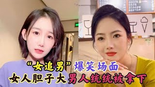 盘点女追男的爆笑名场面，为了脱单也是拼了，男孩子要保护好自己