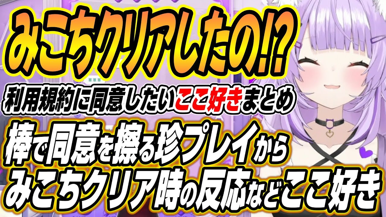 【ホロライブ切り抜き/猫又おかゆ】おかゆんのセンシティブなプレイに動揺するおにぎりゃーからみこちクリア時の反応など利用規約に同意したいここ好きまとめ【さくらみこ/獅白ぼたん】