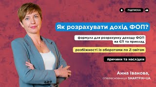 💵 РОЗРАХУНОК ДОХОДУ ФОП: формула, розбіжності із оборотами по Z-звітам, наслідки