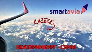 Smartavia: перелет Екатеринбург - Сочи на Boeing 737-800 | Trip Report | Ekaterinburg - Sochi Russia