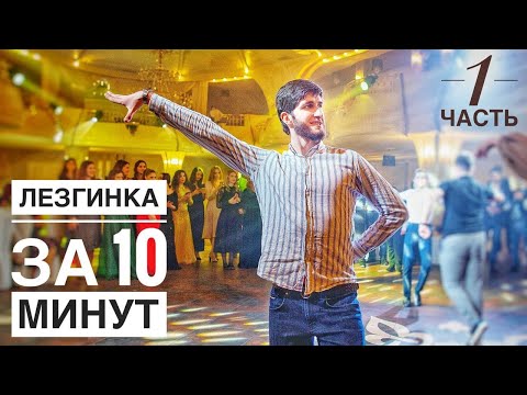 ЛЕЗГИНКА ЗА 10 МИНУТ / ЛЕЗГИНКА С НУЛЯ / МУЖСКАЯ ЛЕЗГИНКА / ЛЕЗГИНКА ДЛЯ НОВИЧКОВ