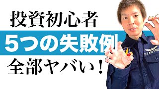 投資でよくある5つの失敗例（←知っていれば防げる）コロナ下落で投資チャンスを掴むために必ず抑えておきたい資産運用の始め方を分かりやすく解説｜右肩あがりに成長する株や投資信託のポイントをお話します