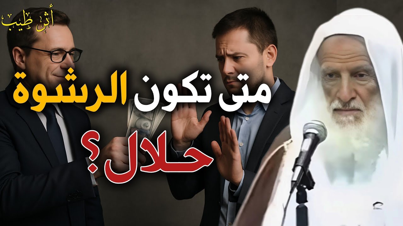 هل تجوز الرشوة بغرض استخراج حق؟ | الشيخ العلامة ابن عثيمين