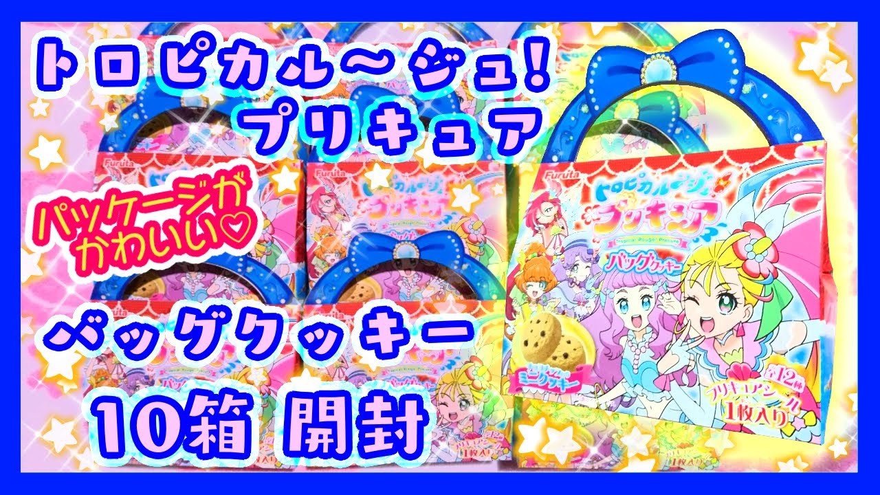開封 バッグクッキー トロピカル ジュ プリキュア Youtube 開封 バッグクッキー トロピカル ジュ プリキュア Youtube