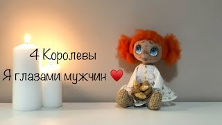 видео: 4 Королевы . Я глазами мужчин 🥰❤️ Таро  картинка: 4 Королевы . Я глазами мужчин 🥰❤️ Таро