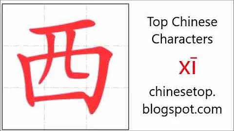 汉字[西]的笔顺