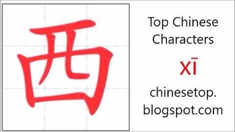 汉字[西]的笔顺