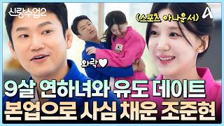 [#클립배송] 9살 연하 스포츠 아나운서와 유도 데이트!? 본업으로 사심 채우는 조준현💞 | 요즘남자라이프 신랑수업2 30회