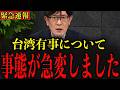 ※心してお聞きください…台湾有事について絶対にお伝えしなければならないことがあります…【三橋貴明】