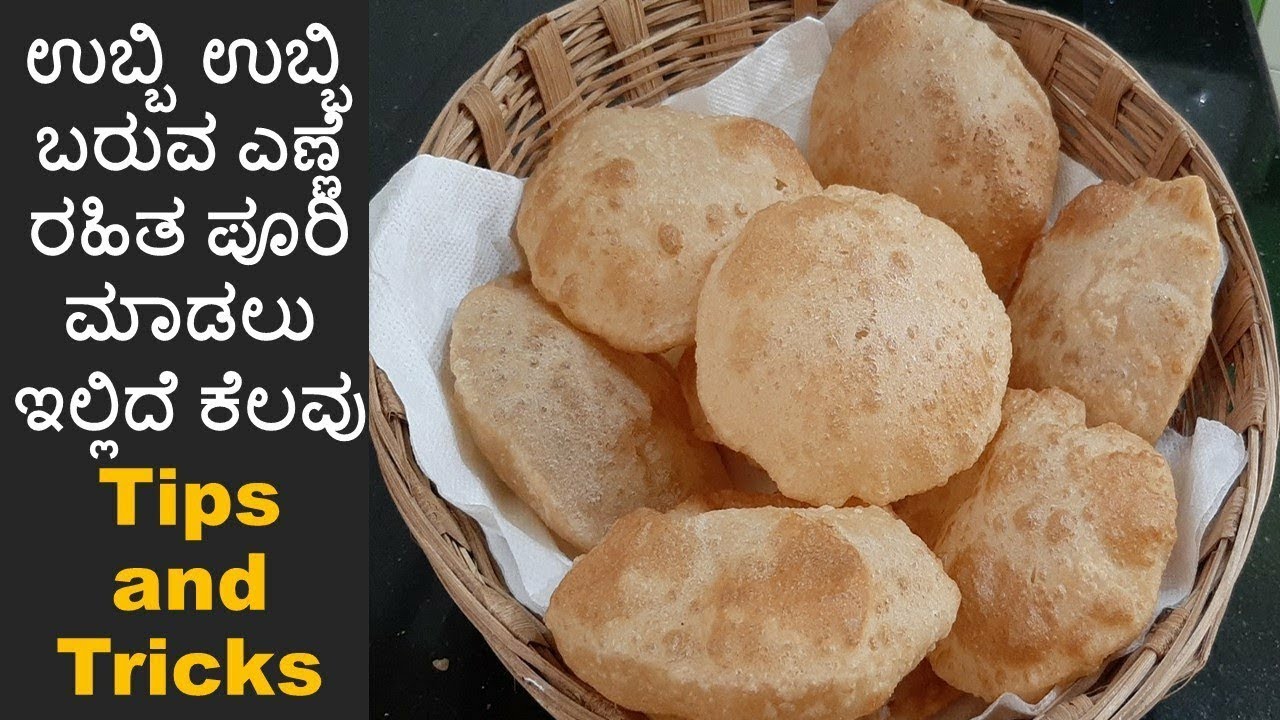 ಉಬ್ಬಿ ಉಬ್ಬಿ ಬರುವ ಎಣ್ಣೆ ರಹಿತ ಪೂರಿ ಮಾಡಲು ಇಲ್ಲಿದೆ ಕೆಲವು -Tips & Tricks | perfect poori| puri in kannada
