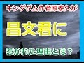 キングダム作者原泰久が昌文君に惹かれた理由とは？【キングダムネタバレ考察】