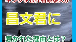 キングダム作者原泰久が昌文君に惹かれた理由とは？【キングダムネタバレ考察】