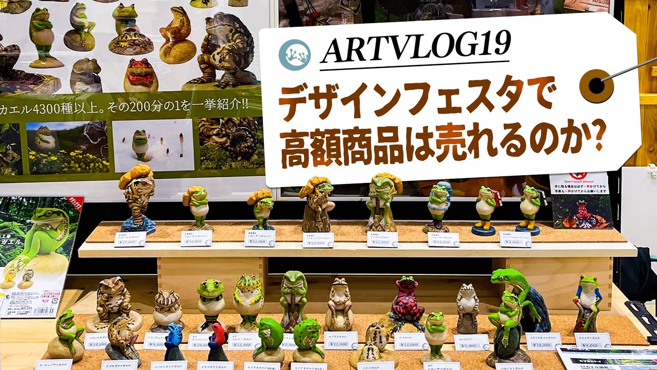 デザインフェスタ57で行商 春 / カエルの森工房 ARTVLOG 19 4K