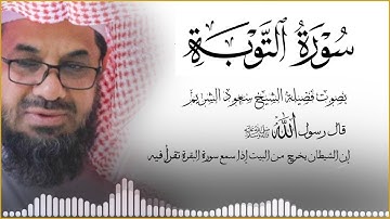 تلاوة مميزة تفوق الوصف بصوت عذب جوهر الحرم المكي للشيخ سعود الشريم