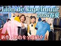 Lion de kapelmuur2026年春夏新作・新色アイテム紹介！【カペルミュール/サイクルウエア】
