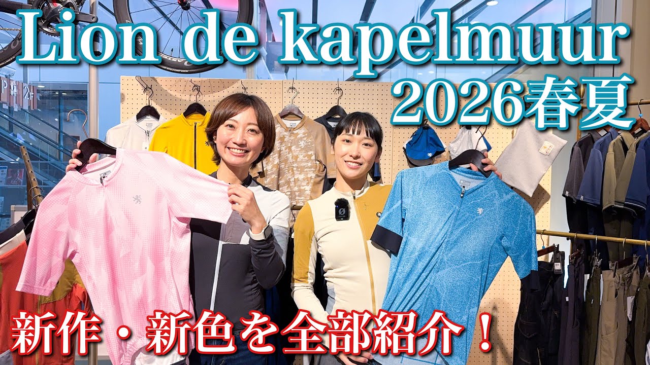 Lion de kapelmuur2026年春夏新作・新色アイテム紹介！【カペルミュール/サイクルウエア】