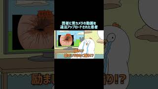 医者に胃カメラの動画を違法アップロードされた患者【ローカロリーシリーズ】 #アニメ #コントチャンネル #コント