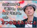 なぜコロナを「避ける」のか　なぜ「生きる」のか　3つの伝えたいこと