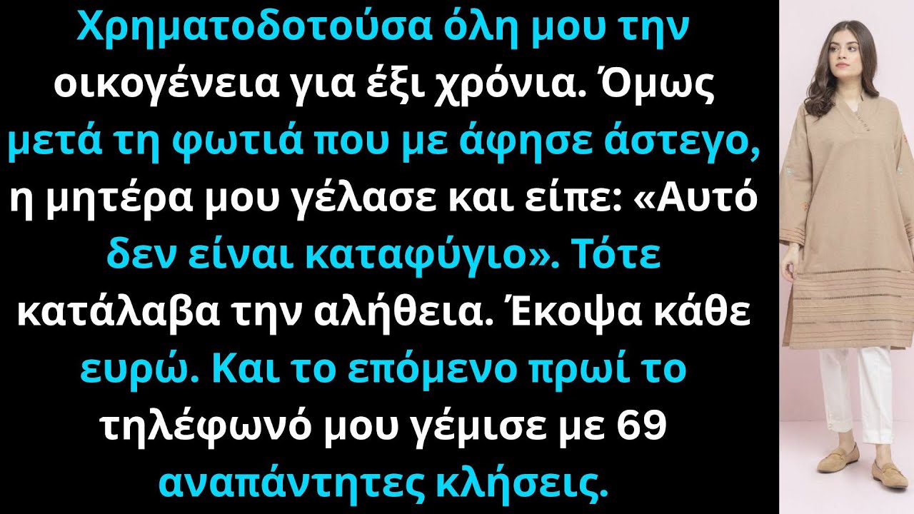 Έξι χρόνια στήριζα την οικογένειά μου· άστεγος, η μητέρα γέλασε. Τους έκοψα· ακολούθησαν 69 κλήσεις.