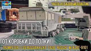 Курганский тяжеловоз! Собираем модель Trumpeter 1/35 Russian KZKT-7428 