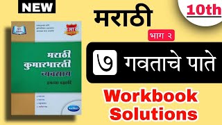 Class 10 - Marathi - chapter 7 gavtache pate workbook - गवताचे पाते व्यवसाय - gawtache pate workbook