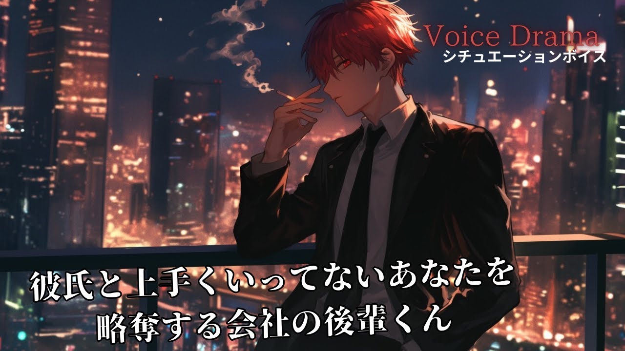 【ASMRボイス】会社の控え室で後輩に略奪されて...【女性向けシチュエーションボイス】