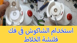 طريقة إستخدام الشاكوش فى فك فلنشة خلاط مولينكس