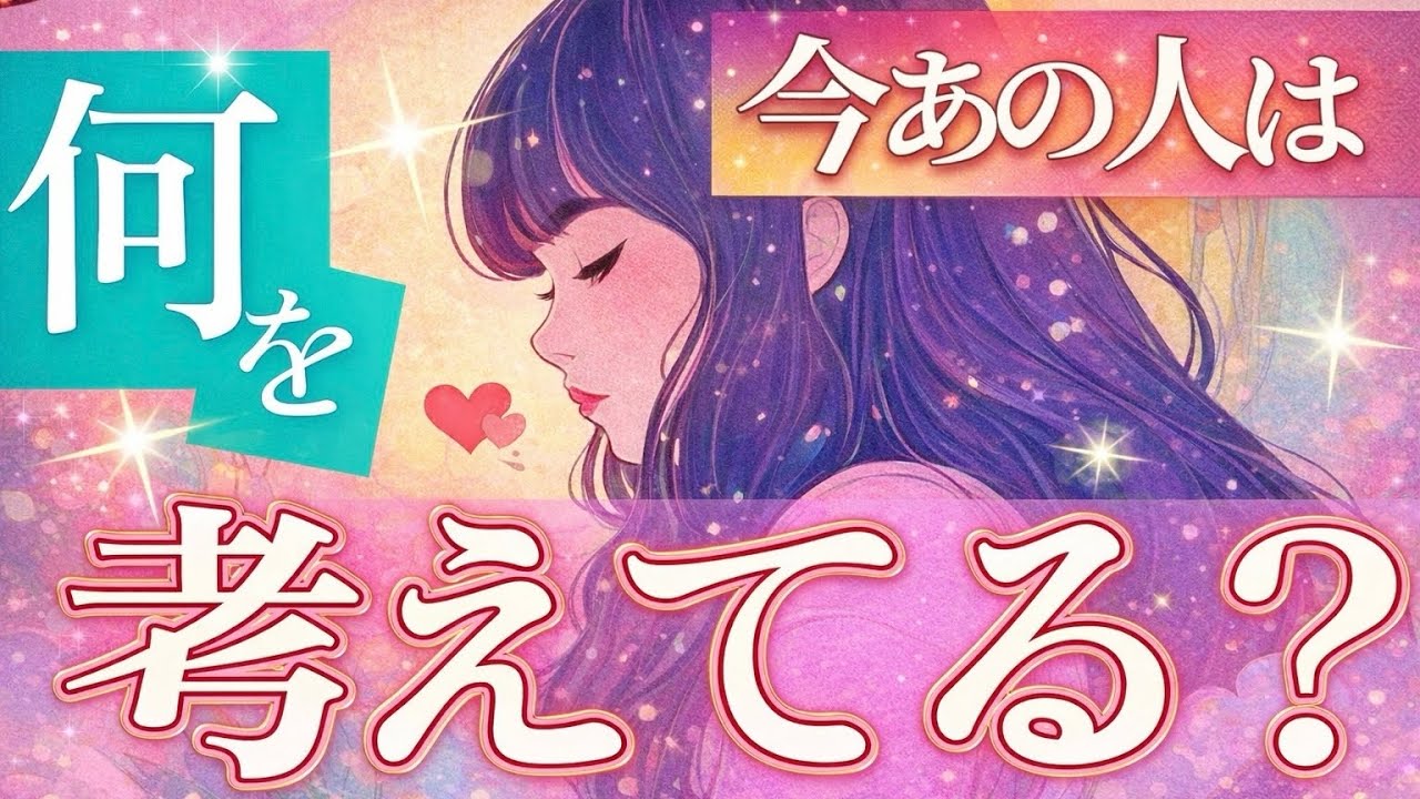✨もしや…💗😲今あの人はどんなことを考えていますか？