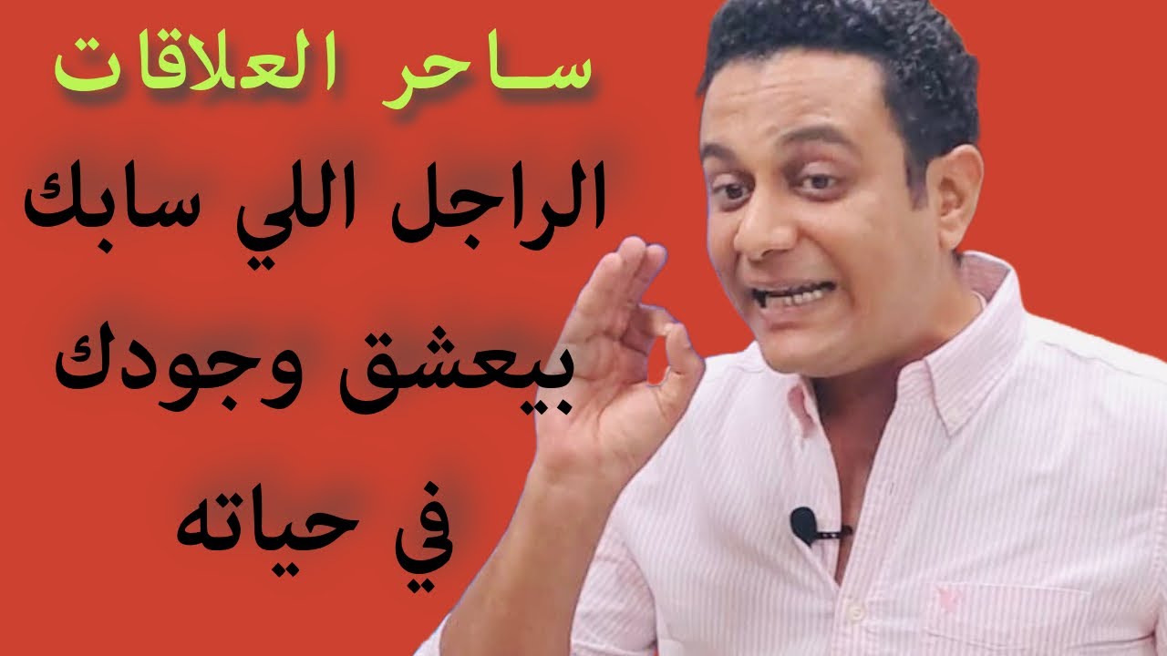 الراجل اللي سابك هيرجعلك لكن هيسيبك تاني | ساحر العلاقات يشرح نظرة الراجل للبنت اللي سابها