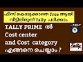 HOW TO CREATE COST CENTRE AND COST CATEGORY IN TALLY PRIME MALAYALAM