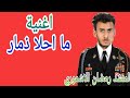 أغنية ما أحلا ذمار المنشد رمضان الاشموري جديد وحصريا ريمكس 