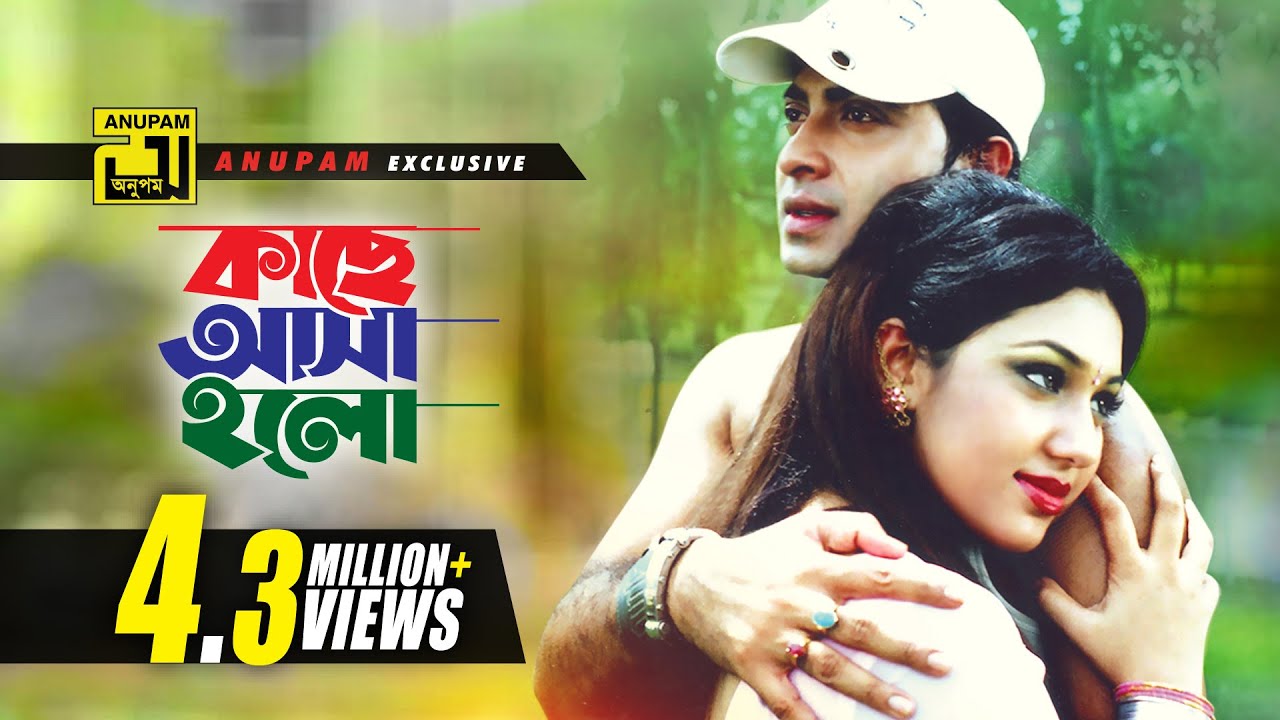 Kache Asha Holo      HD  Shakib Khan  Apu Biswas  Andrew  Baby Mone Prane Acho Tumi