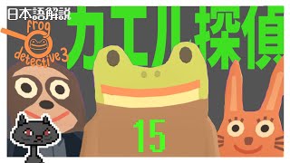 15【コメディ】解説付き🐸カエル探偵🐸 一作目のアイツがセーラー〇ーン風に登場《Frog Detective 3: Corruption At Cowboy County》 @msBean155 by msBean 26 views 4 weeks ago 31 minutes