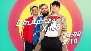 Группа Хлеб live @ на Стартер шоу!