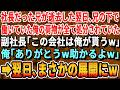 【感動する話】社長だった兄が急逝した翌日、兄の下で働いていた俺の荷物が全て処分されていた。副社長「この会社は俺が貰うw」俺「有難う!助かるよ!」➡実は...