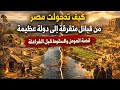 كيف تحولت مصر من قبائل متفرقة إلى دولة عظيمة؟ | قصة النهوض والسقوط قبل الفراعنة