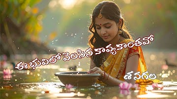 Ee bhuvilo velasina kavyakantavo