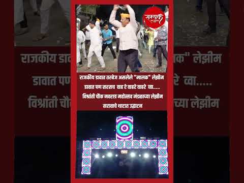 राजकीय डावात तरबेज असलेले "मालक" लेझीम डावात पण सरसच.....वाह रे वाहरे व्वा वि